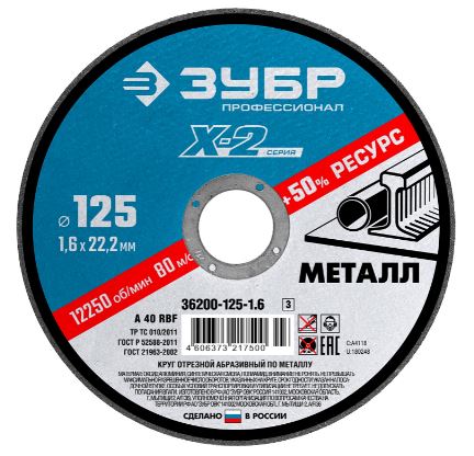 Круг отрезной по металлу 125*1,6*22,2 мм ЗУБР Круг отрезной по металлу 125*1,6*22,2 мм ЗУБР