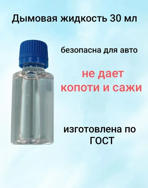 Жидкость для дымогенератора 30 мл Жидкость для дымогенератора 30 мл
