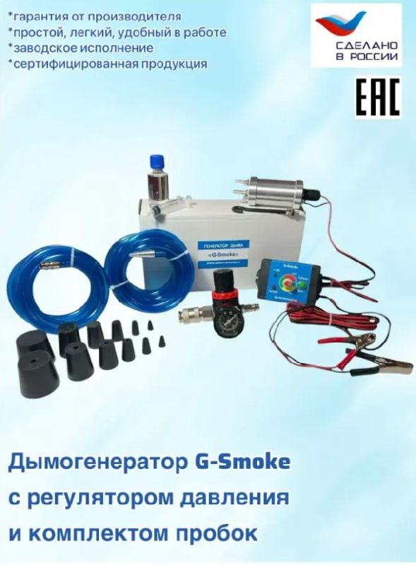 Дымогенератор G-SMOKE LITE (с комплектом пробок и регулятором давления с манометром) Дымогенератор G-SMOKE LITE (с комплектом пробок и регулятором давления с манометром)