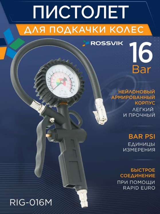 Пистолет для подкачки шин с манометром 16 бар ROSSVIK Пистолет для подкачки шин с манометром 16 бар ROSSVIK