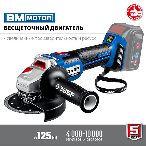 Шлифмашина угловая аккумуляторная 125 мм, 20 В, без АКБ, бесщеточный двиг. ЗУБР Профессионал Шлифмашина угловая аккумуляторная 125 мм, 20 В, без АКБ, бесщеточный двиг. ЗУБР Профессионал