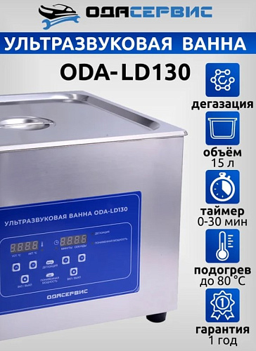 Ванна ультразвуковая 15 л с подогревом и цифровым управлением ОДА Сервис Ванна ультразвуковая 15 л с подогревом и цифровым управлением ОДА Сервис