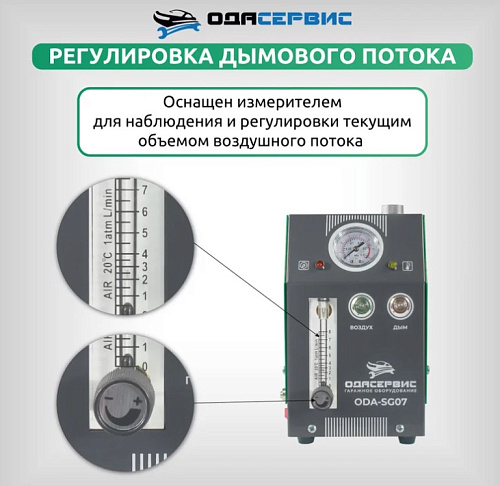 Дымогенератор с компрессором и насосом, 2 режима, 8 л/мин ОДА СЕРВИС ODA-SG07 Дымогенератор с компрессором и насосом, 2 режима, 8 л/мин ОДА СЕРВИС ODA-SG07