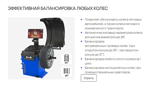 Станок балансировочный SIVIK GELIOS (p) Станок балансировочный SIVIK GELIOS (p)