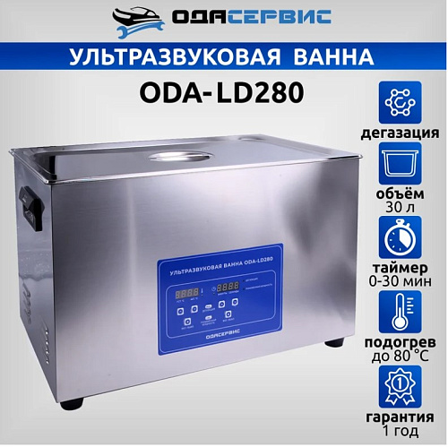 Ванна ультразвуковая 30 л с подогревом и цифровым управлением ОДА Сервис Ванна ультразвуковая 30 л с подогревом и цифровым управлением ОДА Сервис