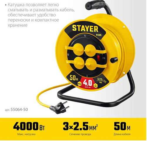 Удлинитель на катушке ПВС 50 м, 4 гнезда, 3*2,5 кв.мм, 4000 Вт, IP44 STAYER М-325 Удлинитель на катушке ПВС 50 м, 4 гнезда, 3*2,5 кв.мм, 4000 Вт, IP44 STAYER М-325