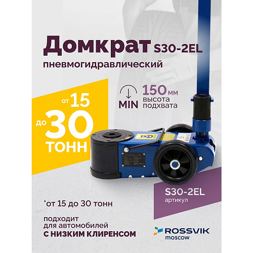 Домкрат пневмогидравлический 15-30 т, 150-409 мм, подкатной ROSSVIK Домкрат пневмогидравлический 15-30 т, 150-409 мм, подкатной ROSSVIK