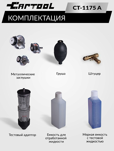 Набор для проверки утечек CO2 в систему охлаждения расширенный CAR-TOOL CT-1175A Набор для проверки утечек CO2 в систему охлаждения расширенный CAR-TOOL CT-1175A