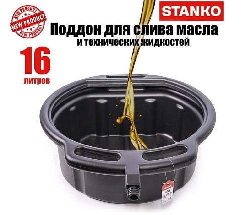 Ванна для слива отработанного масла 16 л STANKO Ванна для слива отработанного масла 16 л STANKO