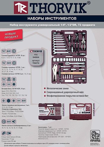 Набор инструмента 72 предм (1/4", 1/2") Thorvik TS072 Набор инструмента 72 предм (1/4", 1/2") Thorvik TS072