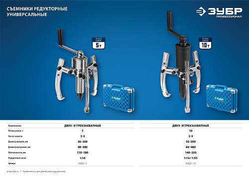 Съемник механический редукторный 2-3-х захватный 5 т ЗУБР Профессионал Съемник механический редукторный 2-3-х захватный 5 т ЗУБР Профессионал