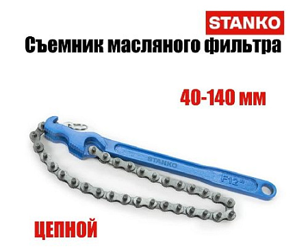 Съемник масляного фильтра цепной 40-140 мм STANKO Съемник масляного фильтра цепной 40-140 мм STANKO