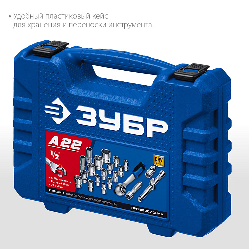Набор головок торцевых 10-32 мм (1/2") 6-гр., 22 предм. ЗУБР А-22 Набор головок торцевых 10-32 мм (1/2") 6-гр., 22 предм. ЗУБР А-22