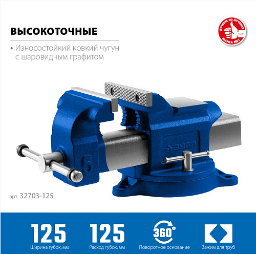 Тиски слесарные 125 мм поворотные, чугун с добавлением шаровидного графита ЗУБР ПРОФЕССИОНАЛ Тиски слесарные 125 мм поворотные, чугун с добавлением шаровидного графита ЗУБР ПРОФЕССИОНАЛ