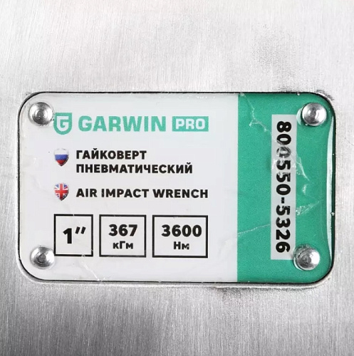 Гайковерт пневматический 1" 2600 Нм (265 кг/м²) GARWIN Гайковерт пневматический 1" 2600 Нм (265 кг/м²) GARWIN