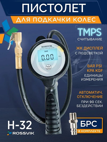 Пистолет для подкачки шин цифровой Rossvik H32 Пистолет для подкачки шин цифровой Rossvik H32