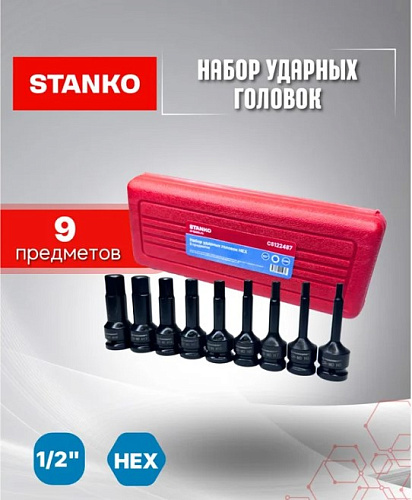 Набор шестигранников ударных 1/2" Н5-Н17 мм, (9 предметов) STANKO Набор шестигранников ударных 1/2" Н5-Н17 мм, (9 предметов) STANKO