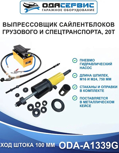 Выпрессовщик сайлентблоков грузовиков 20 т, с пневмогидравлическим насосом ОДА Сервис Выпрессовщик сайлентблоков грузовиков 20 т, с пневмогидравлическим насосом ОДА Сервис