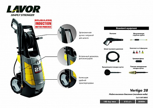 Минимойка электрическая 2800 Вт, 180 бар, 510 л/ч, индукц. двигатель Lavor Vertigo 28 Минимойка электрическая 2800 Вт, 180 бар, 510 л/ч, индукц. двигатель Lavor Vertigo 28