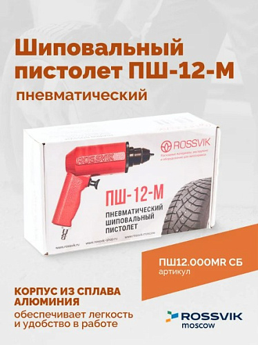 Пистолет шиповальный пневматический Rossvik ПШ-12М для ремонтных шипов ПШ12.000МR СБ Пистолет шиповальный пневматический Rossvik ПШ-12М для ремонтных шипов ПШ12.000МR СБ