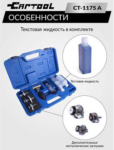 Набор для проверки утечек CO2 в систему охлаждения расширенный CAR-TOOL CT-1175A Набор для проверки утечек CO2 в систему охлаждения расширенный CAR-TOOL CT-1175A