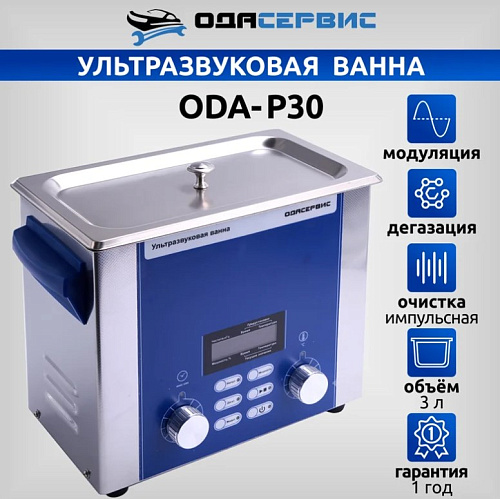 Ванна ультразвуковая 3 л с подогревом и цифровым управлением ОДА Сервис Ванна ультразвуковая 3 л с подогревом и цифровым управлением ОДА Сервис