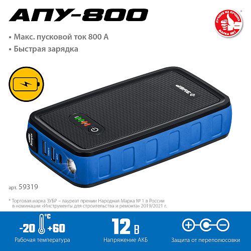 Пусковое портативное устройство аккумуляторное 12 В, 800 A, 11000 мАч ЗУБР АПУ-800 Пусковое портативное устройство аккумуляторное 12 В, 800 A, 11000 мАч ЗУБР АПУ-800