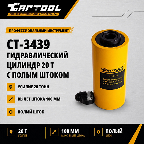 Домкрат гидравлический с полым штоком 20 т, ход 100 мм Car-Tool CT-3439 Домкрат гидравлический с полым штоком 20 т, ход 100 мм Car-Tool CT-3439