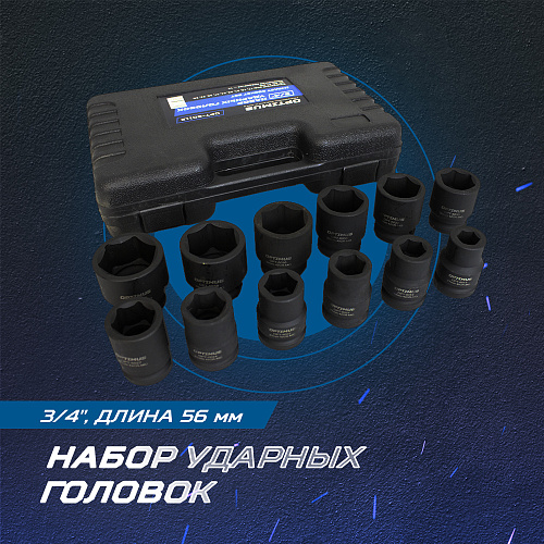 Набор головок торцевых ударных 17-41 мм (3/4") 6 гр, 12 предм Optimus Набор головок торцевых ударных 17-41 мм (3/4") 6 гр, 12 предм Optimus