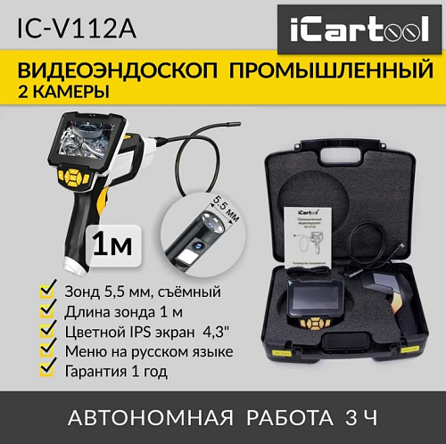 Видеоэндоскоп 4.3" (1280х720), 1Мп, 2 камеры, длина 1 м, 5.5 мм смен.зонд, промышленный ICARTOOL Видеоэндоскоп 4.3" (1280х720), 1Мп, 2 камеры, длина 1 м, 5.5 мм смен.зонд, промышленный ICARTOOL
