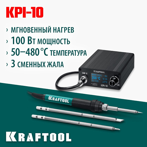 Станция паяльная программируемая цифровая 50 - 480°C, 100 Вт, 3 жала Т12 KRAFTOOL KPI-10 Станция паяльная программируемая цифровая 50 - 480°C, 100 Вт, 3 жала Т12 KRAFTOOL KPI-10