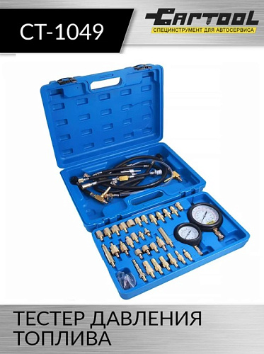 Тестер давления топлива Car-Tool Тестер давления топлива Car-Tool