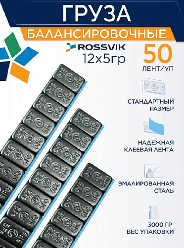 Груза клеевые (Fe) 5g*12 (50шт/кор.) ЧЕРНАЯ эмаль, тонкие ROSSVIK FE005B Груза клеевые (Fe) 5g*12 (50шт/кор.) ЧЕРНАЯ эмаль, тонкие ROSSVIK FE005B