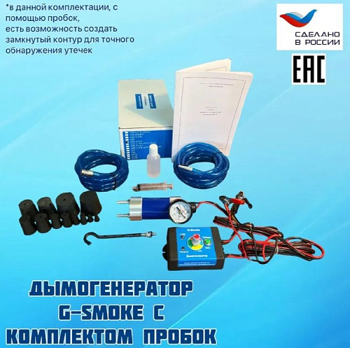 Дымогенератор G-SMOKE (с комплектом пробок) Дымогенератор G-SMOKE (с комплектом пробок)
