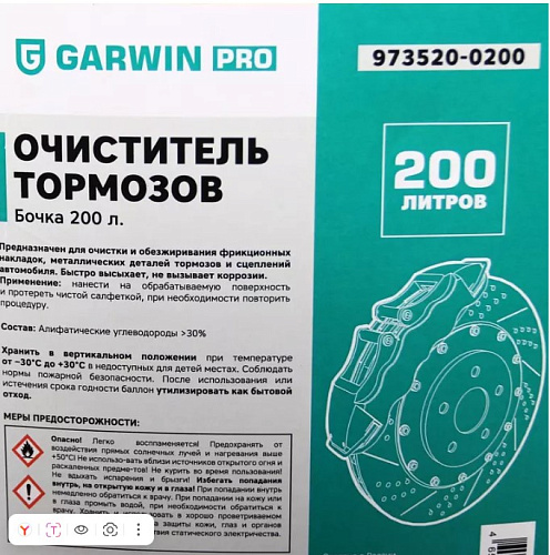 Очиститель тормозов 200 л GARWIN PRO Очиститель тормозов 200 л GARWIN PRO