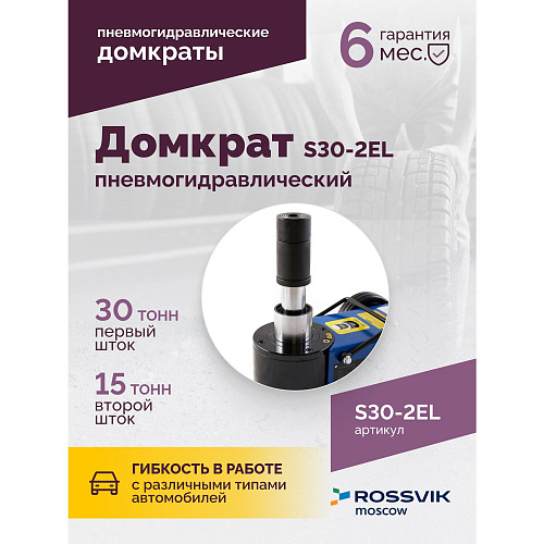 Домкрат пневмогидравлический 15-30 т, 150-409 мм, подкатной ROSSVIK Домкрат пневмогидравлический 15-30 т, 150-409 мм, подкатной ROSSVIK