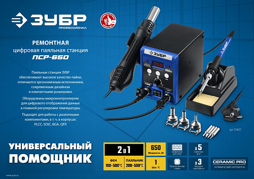 Станция паяльная ремонтная 100 - 500°С, 650 Вт, 2 в 1 ЗУБР ПСР-650 Станция паяльная ремонтная 100 - 500°С, 650 Вт, 2 в 1 ЗУБР ПСР-650