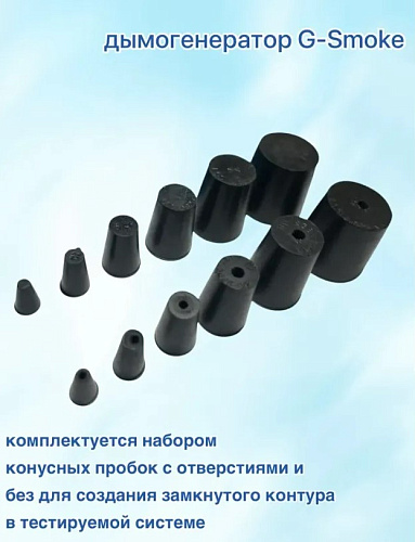 Дымогенератор G-SMOKE LITE (с комплектом пробок и регулятором давления с манометром) Дымогенератор G-SMOKE LITE (с комплектом пробок и регулятором давления с манометром)