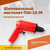 Пистолет шиповальный пневматический Rossvik ПШ-12М для ремонтных шипов ПШ12.000МR СБ Пистолет шиповальный пневматический Rossvik ПШ-12М для ремонтных шипов ПШ12.000МR СБ