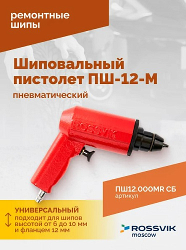 Пистолет шиповальный пневматический Rossvik ПШ-12М для ремонтных шипов ПШ12.000МR СБ Пистолет шиповальный пневматический Rossvik ПШ-12М для ремонтных шипов ПШ12.000МR СБ
