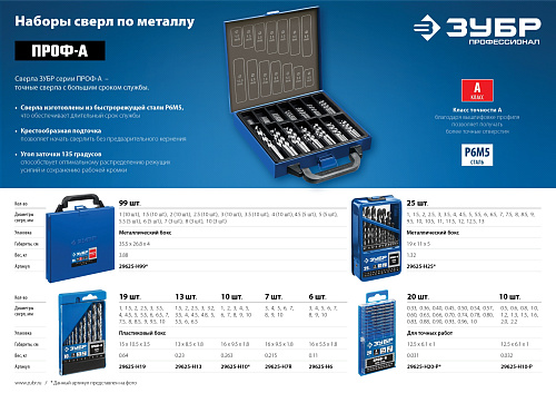 Набор сверл по металлу 1-13 мм (25 шт.) Р6М5, класс А ЗУБР ПРОФ-А Набор сверл по металлу 1-13 мм (25 шт.) Р6М5, класс А ЗУБР ПРОФ-А