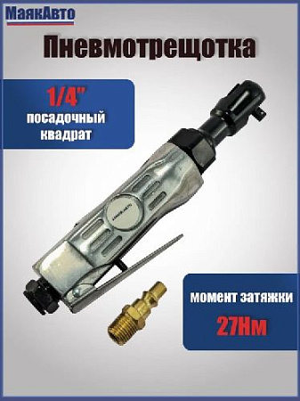 Трещотка пневматическая 1/4", 27 Нм МАЯКАВТО™ Трещотка пневматическая 1/4", 27 Нм МАЯКАВТО™