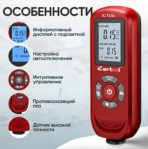 Толщиномер лакокрасочных покрытий Fe, NFe ICARTOOL IC-T150 Толщиномер лакокрасочных покрытий Fe, NFe ICARTOOL IC-T150