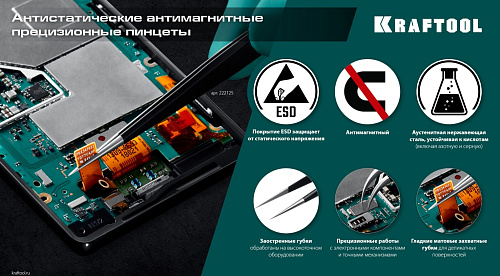Пинцет 116 мм изогнутый антимагнитный, антистатический, прецизионный KRAFTOOL Пинцет 116 мм изогнутый антимагнитный, антистатический, прецизионный KRAFTOOL