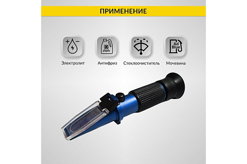 Рефрактометр 4в1 для антифриза, охлаждающей жидкости, электролита и AdBlue ICARTOOL Рефрактометр 4в1 для антифриза, охлаждающей жидкости, электролита и AdBlue ICARTOOL