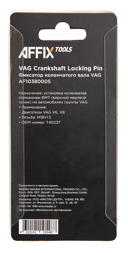 Фиксатор коленвала M18 X 1,5 VAG V6 AFFIX Фиксатор коленвала M18 X 1,5 VAG V6 AFFIX