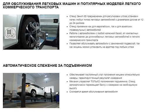 Стенд регулировки углов установки колес Зенит-3D SIVIK ТЛ2ПС (с подвесным кабинетом) Стенд регулировки углов установки колес Зенит-3D SIVIK ТЛ2ПС (с подвесным кабинетом)