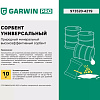 Сорбент универсальный 10кг (20 л) GARWIN PRO Сорбент универсальный 10кг (20 л) GARWIN PRO