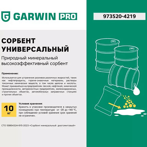 Сорбент универсальный 10кг (20 л) GARWIN PRO Сорбент универсальный 10кг (20 л) GARWIN PRO