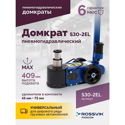 Домкрат пневмогидравлический 15-30 т, 150-409 мм, подкатной ROSSVIK Домкрат пневмогидравлический 15-30 т, 150-409 мм, подкатной ROSSVIK